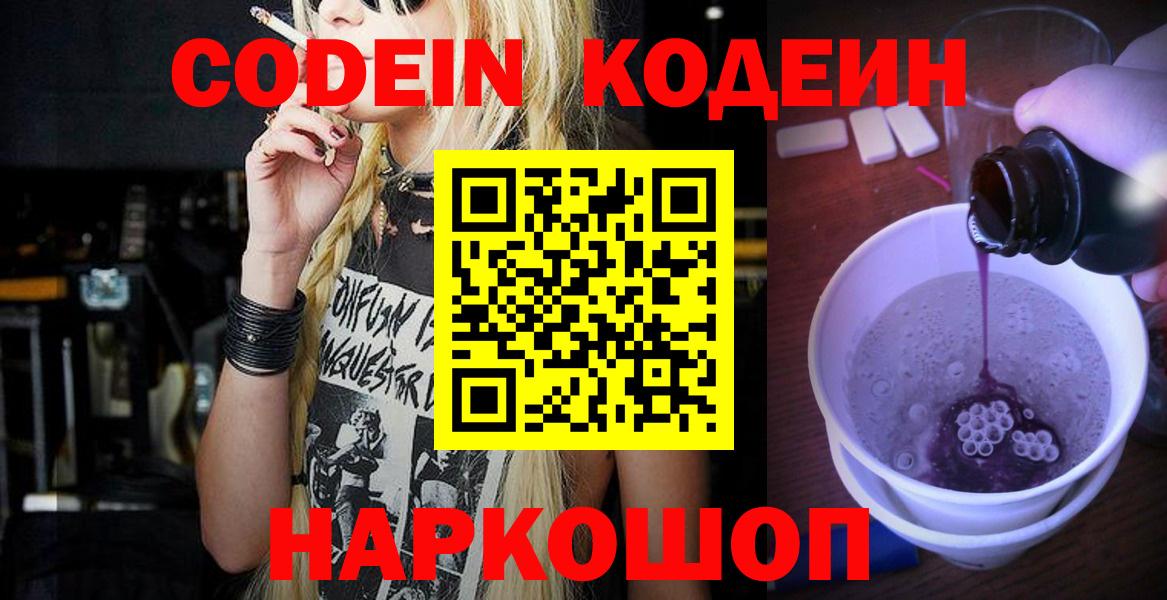 Кодеин Purple Drank Кыштым