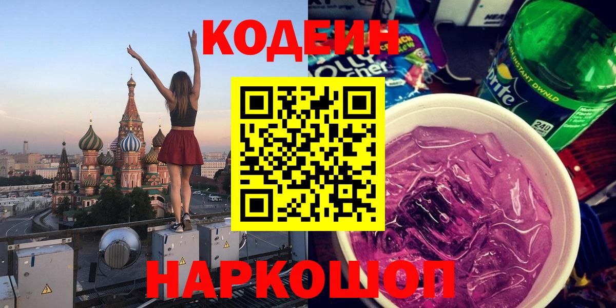 Кодеин напиток Lean (лин)  Вход с VPN  Кыштым  Codein Purple Drank 